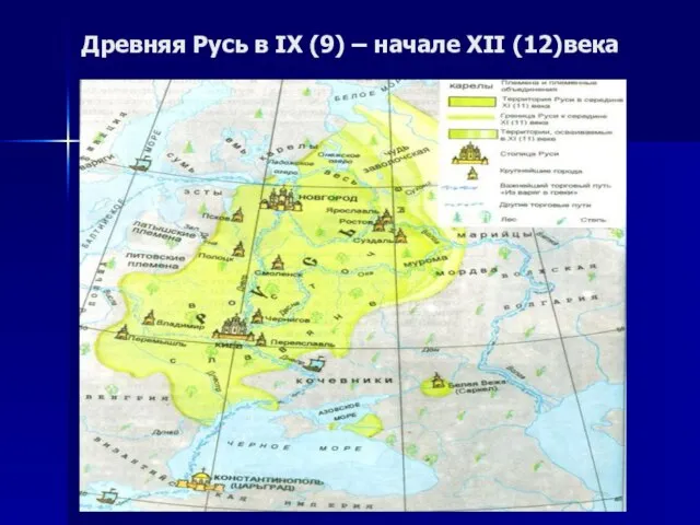 Древняя Русь в IX (9) – начале XII (12)века