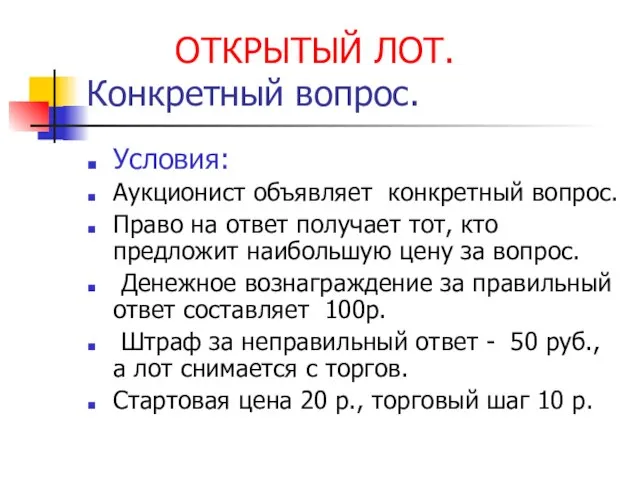 ОТКРЫТЫЙ ЛОТ. Конкретный вопрос. Условия: Аукционист объявляет конкретный вопрос. Право на ответ