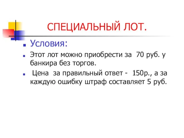 СПЕЦИАЛЬНЫЙ ЛОТ. Условия: Этот лот можно приобрести за 70 руб. у банкира