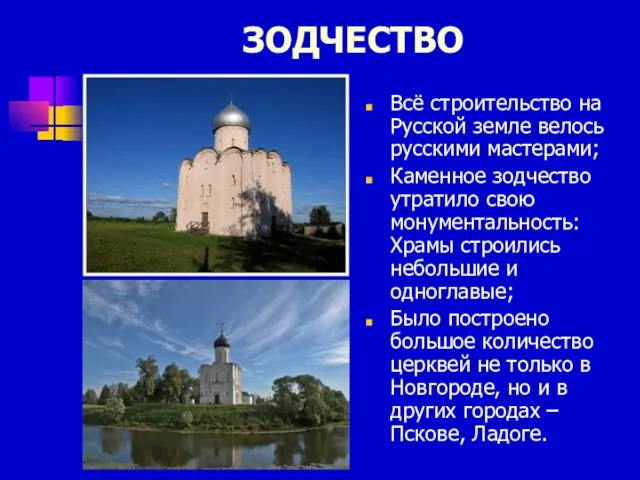 ЗОДЧЕСТВО Всё строительство на Русской земле велось русскими мастерами; Каменное зодчество утратило