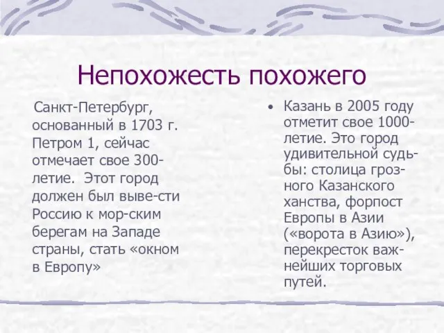 Непохожесть похожего Санкт-Петербург, основанный в 1703 г. Петром 1, сейчас отмечает свое