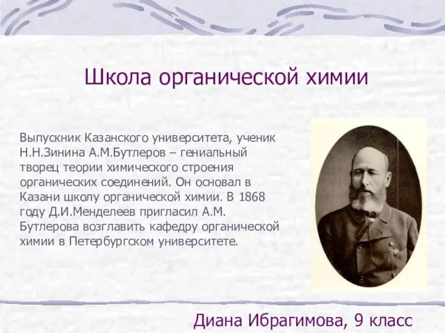 Школа органической химии Выпускник Казанского университета, ученик Н.Н.Зинина А.М.Бутлеров – гениальный творец