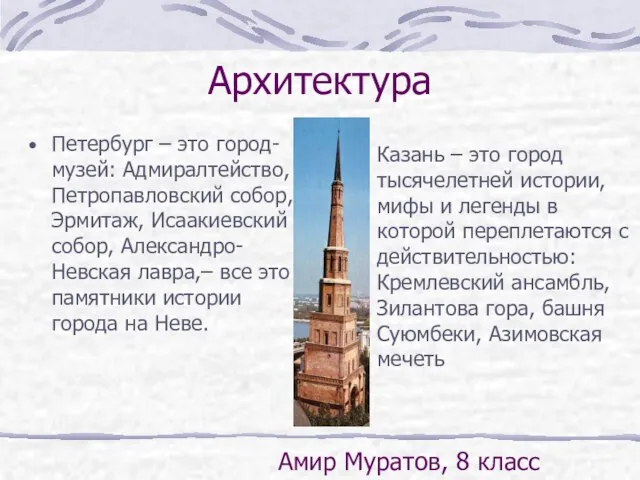 Архитектура Петербург – это город-музей: Адмиралтейство, Петропавловский собор, Эрмитаж, Исаакиевский собор, Александро-Невская