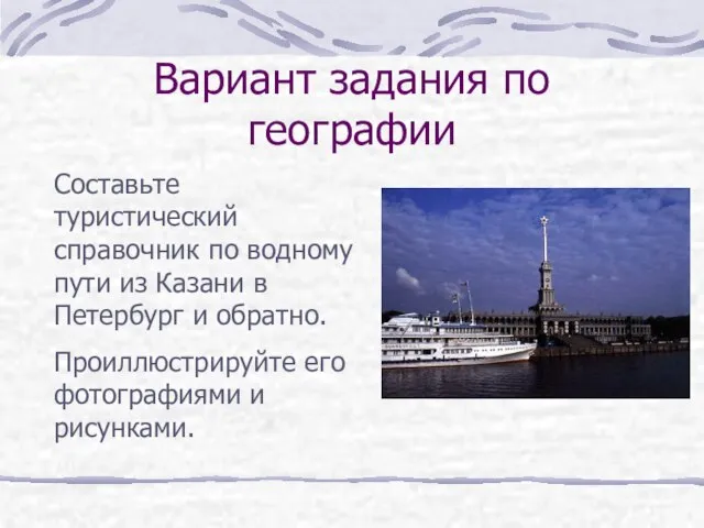 Вариант задания по географии Составьте туристический справочник по водному пути из Казани