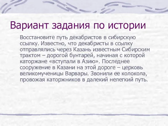 Восстановите путь декабристов в сибирскую ссылку. Известно, что декабристы в ссылку отправлялись