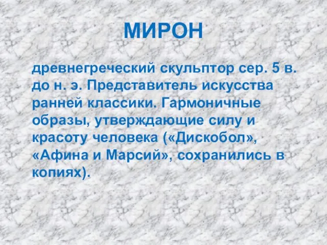 МИРОН древнегреческий скульптор сер. 5 в. до н. э. Представитель искусства ранней