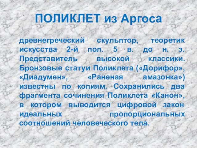 ПОЛИКЛЕТ из Аргоса древнегреческий скульптор, теоретик искусства 2-й пол. 5 в. до