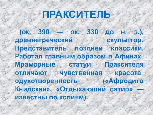 ПРАКСИТЕЛЬ (ок. 390 — ок. 330 до н. э.), древнегреческий скульптор. Представитель