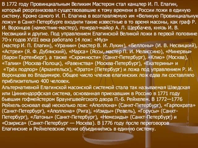 В 1772 году Провинциальным Великим Мастером стал канцлер И. П. Елагин, который