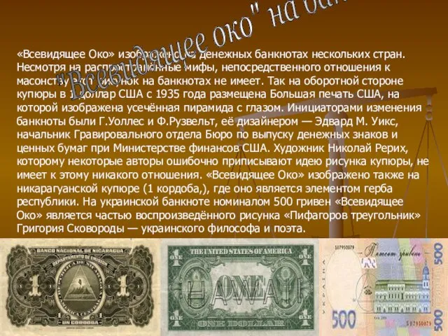 «Всевидящее Око» изображено на денежных банкнотах нескольких стран. Несмотря на распространённые мифы,
