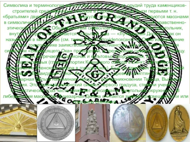 Символика и терминология масонства ведёт начало от орудий труда каменщиков-строителей средневековых соборов