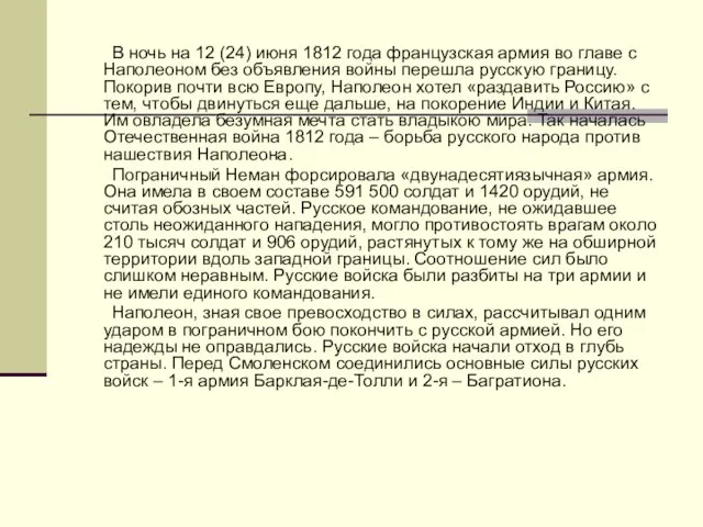 В ночь на 12 (24) июня 1812 года французская армия во главе