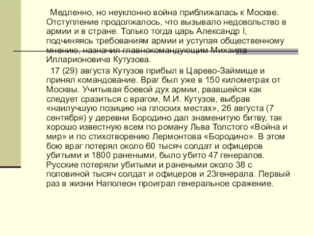 Медленно, но неуклонно война приближалась к Москве. Отступление продолжалось, что вызывало недовольство