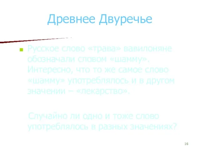 Древнее Двуречье Русское слово «трава» вавилоняне обозначали словом «шамму». Интересно, что то