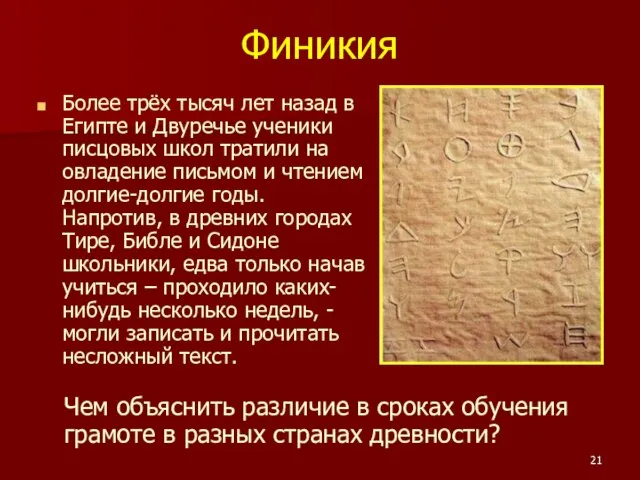 Финикия Более трёх тысяч лет назад в Египте и Двуречье ученики писцовых