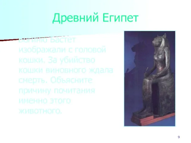 Древний Египет Богиню Бастет изображали с головой кошки. За убийство кошки виновного