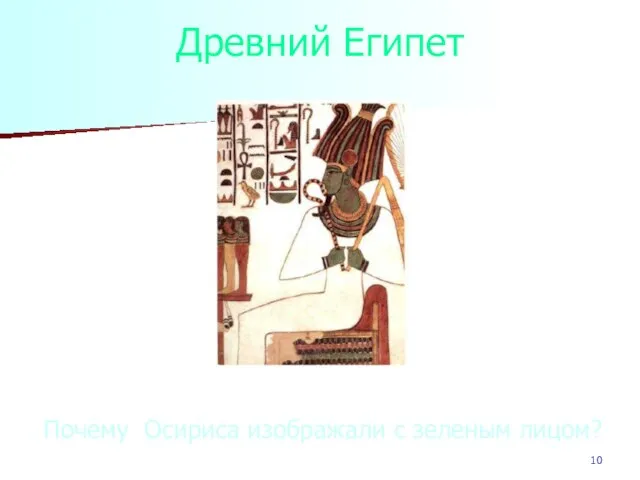 Древний Египет Почему Осириса изображали с зеленым лицом?