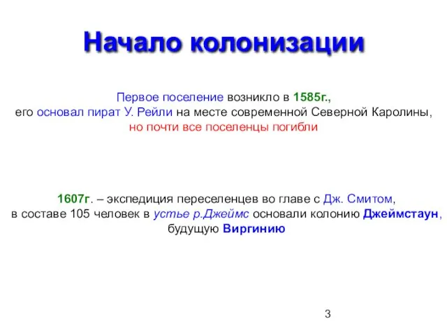 Начало колонизации Первое поселение возникло в 1585г., его основал пират У. Рейли