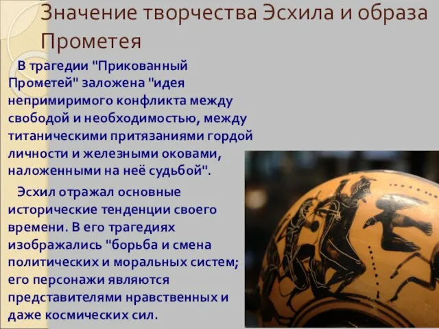 Значение творчества Эсхила и образа Прометея В трагедии "Прикованный Прометей" заложена "идея