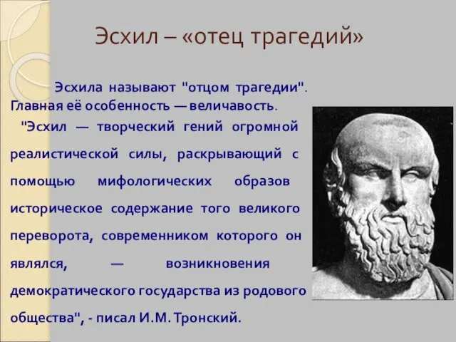 Эсхил – «отец трагедий» Эсхила называют "отцом трагедии". Главная её особенность —