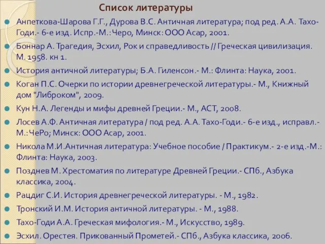 Список литературы Анпеткова-Шарова Г.Г., Дурова В.С. Античная литература; под ред. А.А. Тахо-Годи.-