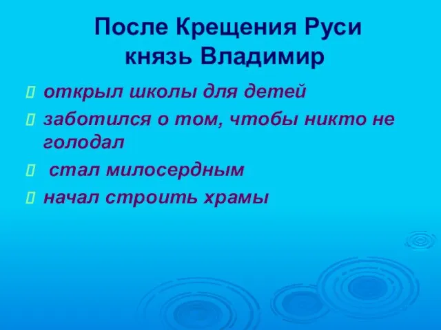 После Крещения Руси князь Владимир открыл школы для детей заботился о том,