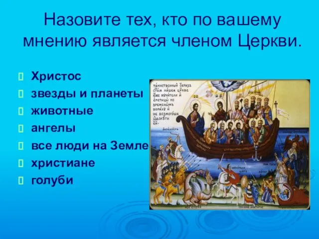 Назовите тех, кто по вашему мнению является членом Церкви. Христос звезды и