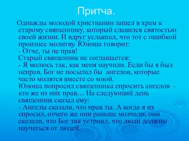 Притча. Однажды молодой христианин зашел в храм к старому священнику, который славился