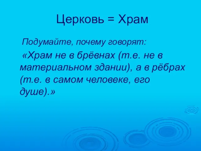 Церковь = Храм Подумайте, почему говорят: «Храм не в брёвнах (т.е. не