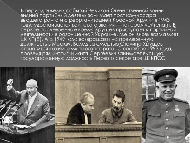 В период тяжелых событий Великой Отечественной войны видный партийный деятель занимает пост