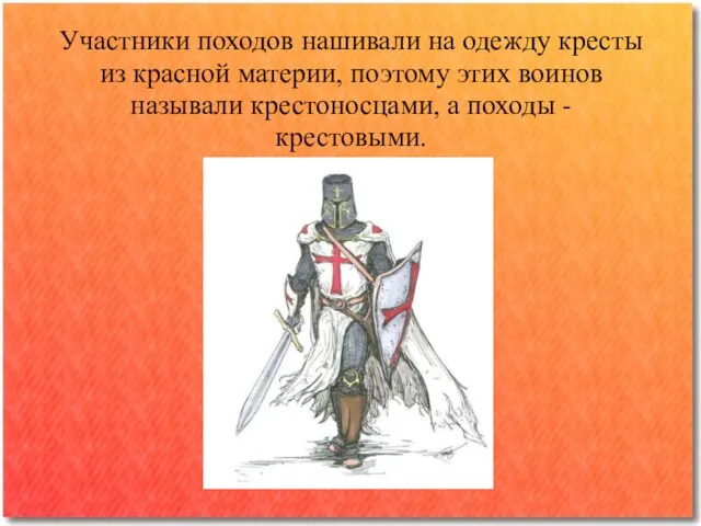 Участники походов нашивали на одежду кресты из красной материи, поэтому этих воинов