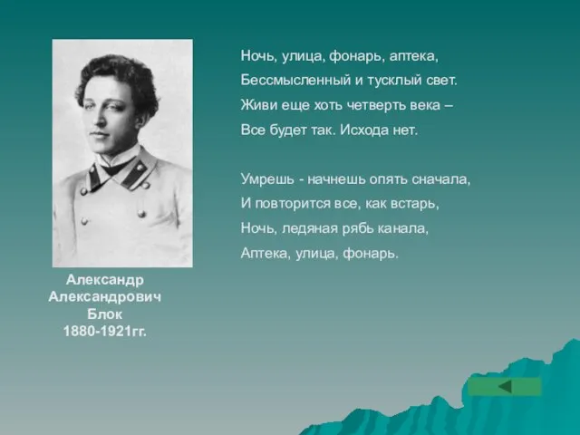 Ночь, улица, фонарь, аптека, Бессмысленный и тусклый свет. Живи еще хоть четверть