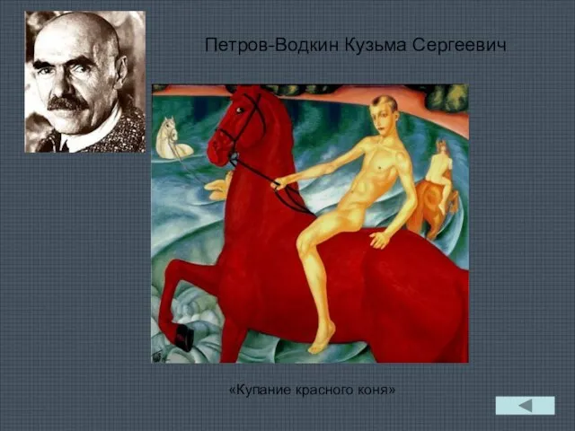 Петров-Водкин Кузьма Сергеевич «Купание красного коня»