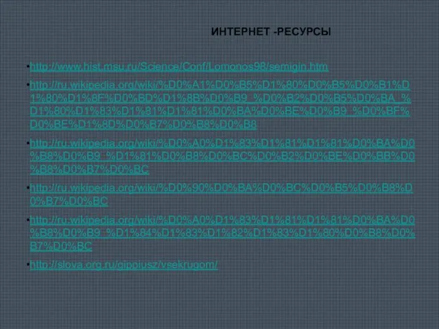 ИНТЕРНЕТ -РЕСУРСЫ http://www.hist.msu.ru/Science/Conf/Lomonos98/semigin.htm http://ru.wikipedia.org/wiki/%D0%A1%D0%B5%D1%80%D0%B5%D0%B1%D1%80%D1%8F%D0%BD%D1%8B%D0%B9_%D0%B2%D0%B5%D0%BA_%D1%80%D1%83%D1%81%D1%81%D0%BA%D0%BE%D0%B9_%D0%BF%D0%BE%D1%8D%D0%B7%D0%B8%D0%B8 http://ru.wikipedia.org/wiki/%D0%A0%D1%83%D1%81%D1%81%D0%BA%D0%B8%D0%B9_%D1%81%D0%B8%D0%BC%D0%B2%D0%BE%D0%BB%D0%B8%D0%B7%D0%BC http://ru.wikipedia.org/wiki/%D0%90%D0%BA%D0%BC%D0%B5%D0%B8%D0%B7%D0%BC http://ru.wikipedia.org/wiki/%D0%A0%D1%83%D1%81%D1%81%D0%BA%D0%B8%D0%B9_%D1%84%D1%83%D1%82%D1%83%D1%80%D0%B8%D0%B7%D0%BC http://slova.org.ru/gippiusz/vsekrugom/