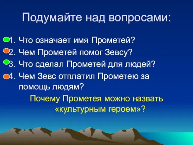 Подумайте над вопросами: Что означает имя Прометей? Чем Прометей помог Зевсу? Что