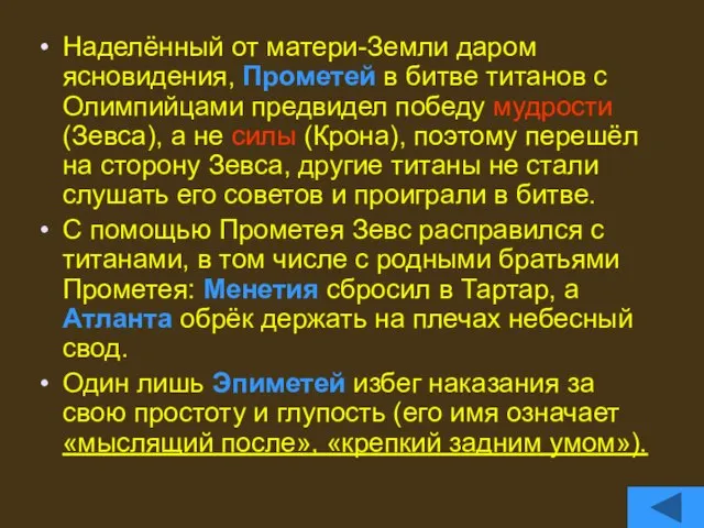 Наделённый от матери-Земли даром ясновидения, Прометей в битве титанов с Олимпийцами предвидел