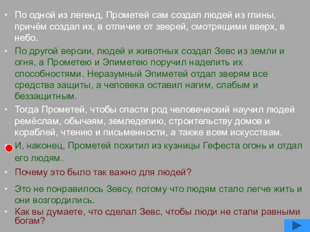 По одной из легенд, Прометей сам создал людей из глины, причём создал