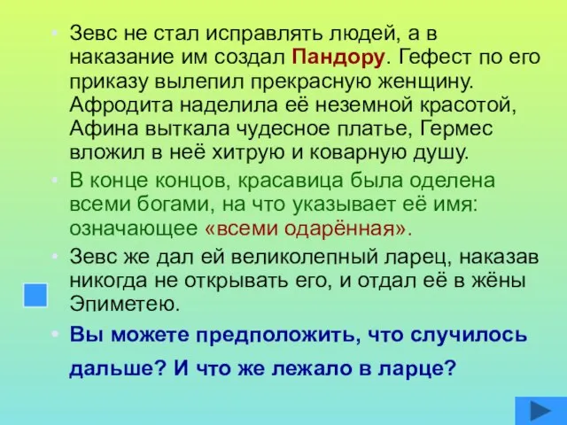 Зевс не стал исправлять людей, а в наказание им создал Пандору. Гефест