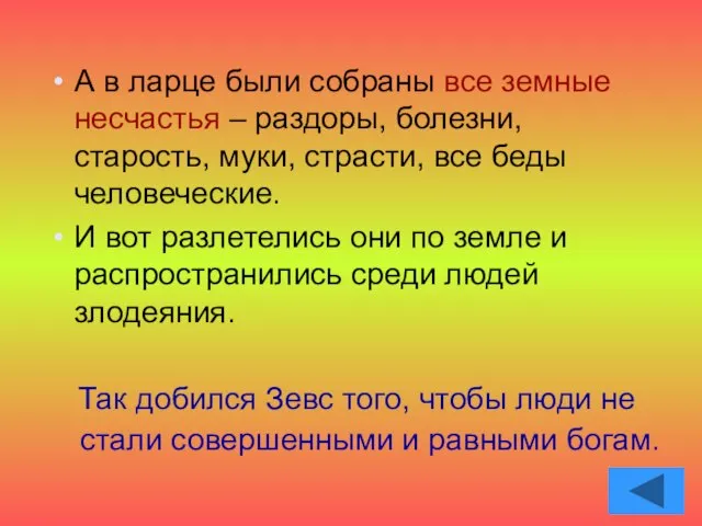 А в ларце были собраны все земные несчастья – раздоры, болезни, старость,