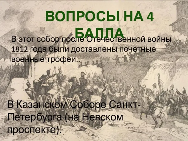 В этот собор после Отечественной войны 1812 года были доставлены почетные военные