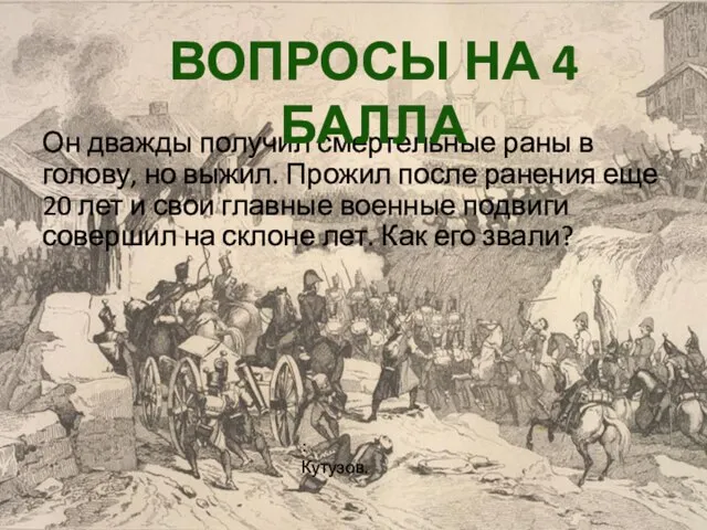 Он дважды получил смертельные раны в голову, но выжил. Прожил после ранения