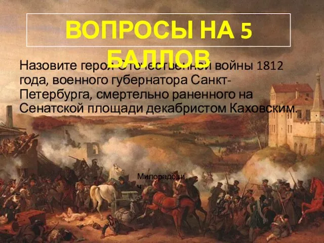 Назовите героя Отечественной войны 1812 года, военного губернатора Санкт-Петербурга, смертельно раненного на