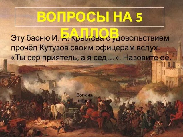 Эту басню И. А. Крылова с удовольствием прочёл Кутузов своим офицерам вслух: