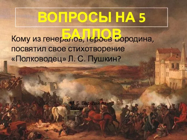 Кому из генералов, героев Бородина, посвятил свое стихотворение «Полководец» Л. С. Пушкин?