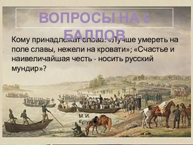 Кому принадлежат слова: «Лучше умереть на поле славы, нежели на кровати»; «Счастье