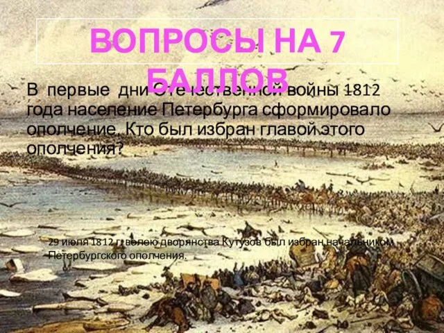 В первые дни Отечественной войны 1812 года население Петербурга сформировало ополчение. Кто