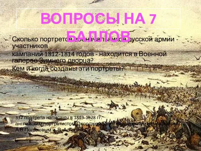 Сколько портретов военачальников русской армии - участников кампаний 1812-1814 годов - находится
