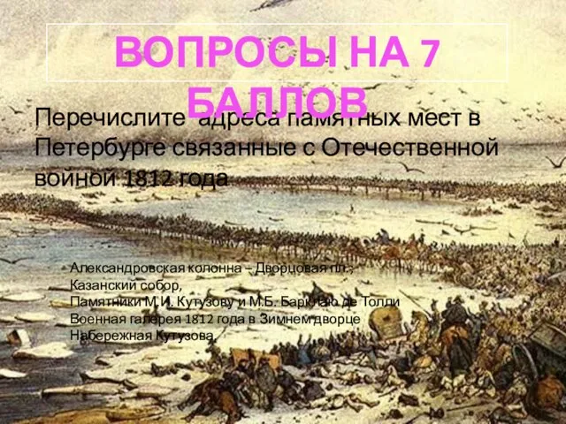 Перечислите адреса памятных мест в Петербурге связанные с Отечественной войной 1812 года