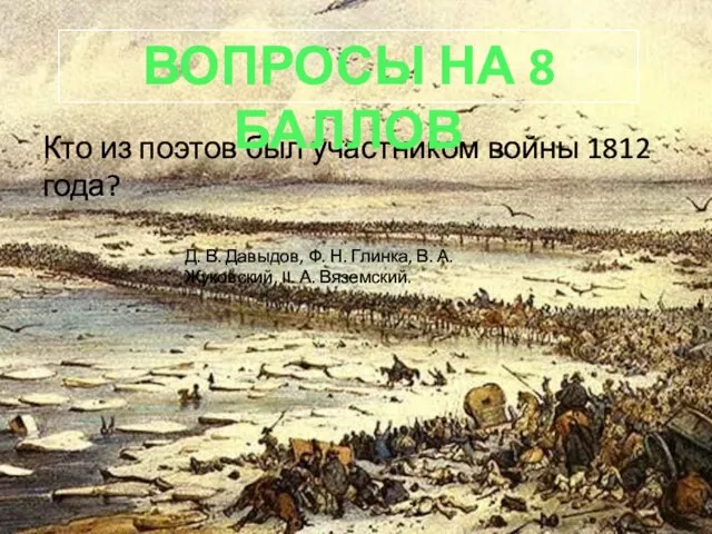 Кто из поэтов был участником войны 1812 года? Вопросы на 8 баллов