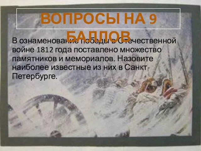 В ознаменование победы в Отечественной войне 1812 года поставлено множество памятников и